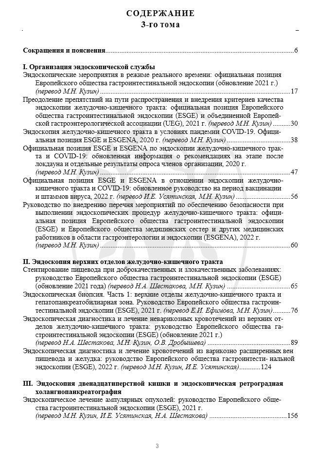 Рекомендации Eвропейского общества гастроинтестинальной эндоскопии (ESGE). Под редакцией М.Н. Кузина Том 3. СИМК, 2023. Электронное издание