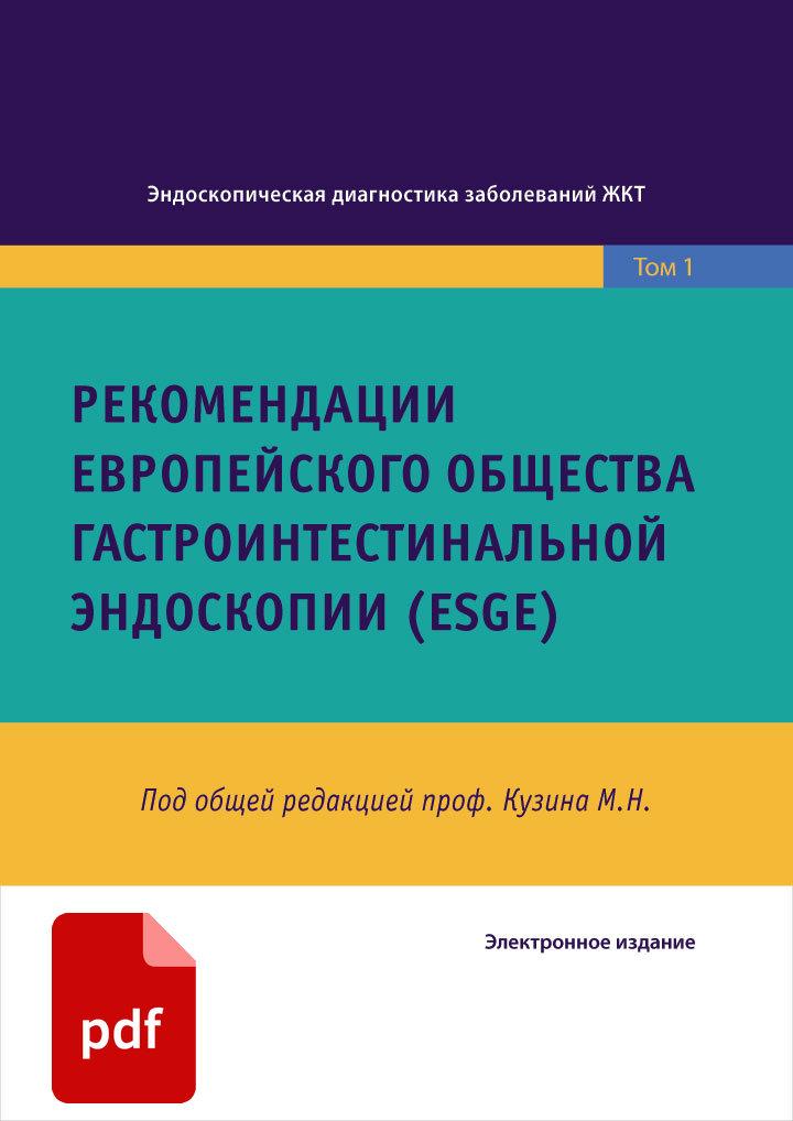 Рекомендации Eвропейского общества гастроинтестинальной эндоскопии (ESGE). Под редакцией М.Н. Кузина Том 1. СИМК, 2022. Электронное издание