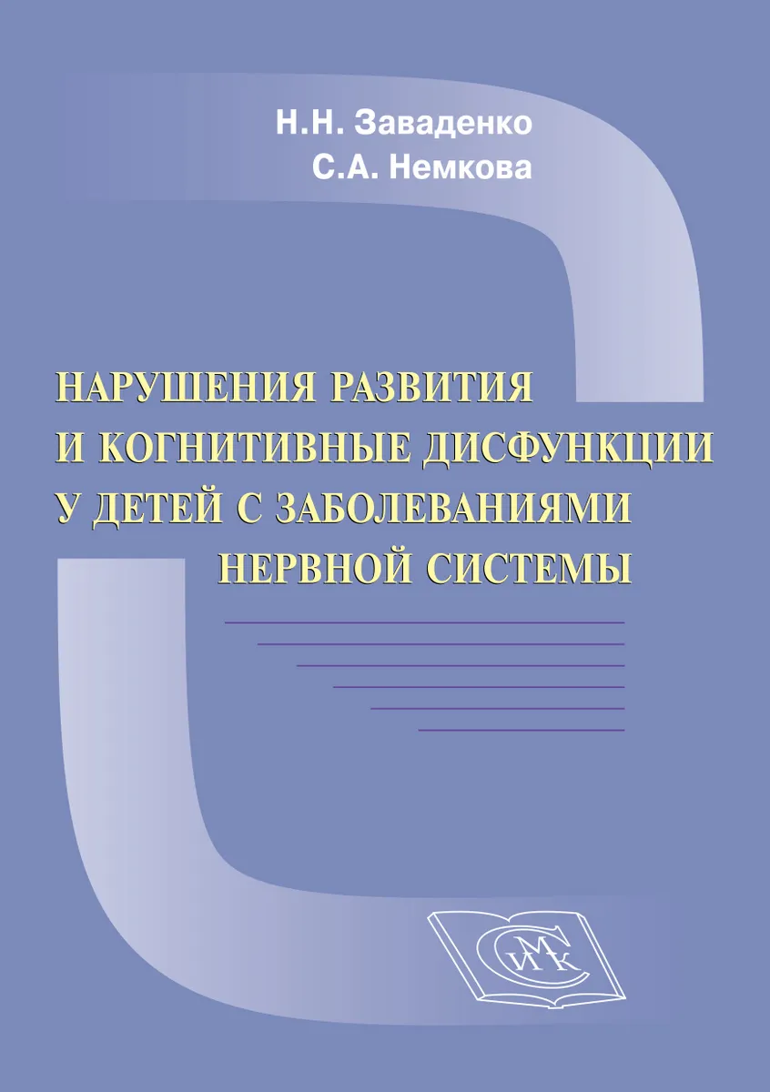 Нарушения развития и когнитивных дисфункций у детей с неврологическими заболеваниями.