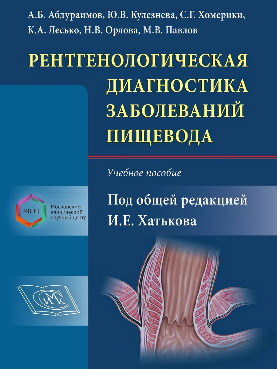 Рентгенологическая диагностика заболеваний пищевода.