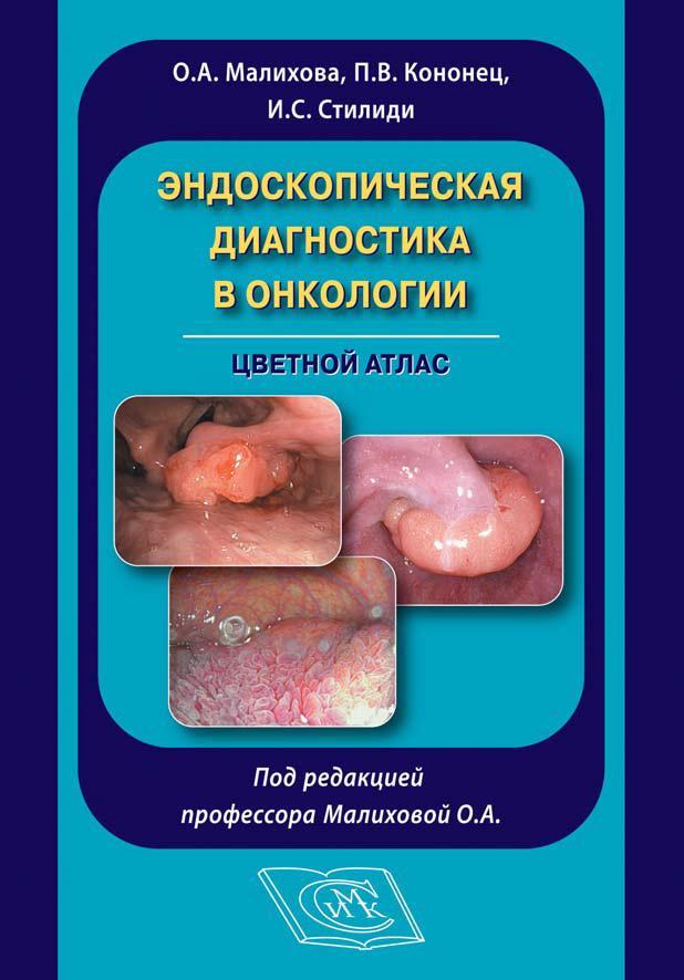 Эндоскопическая диагностика в онкологии Малихова О.А.
