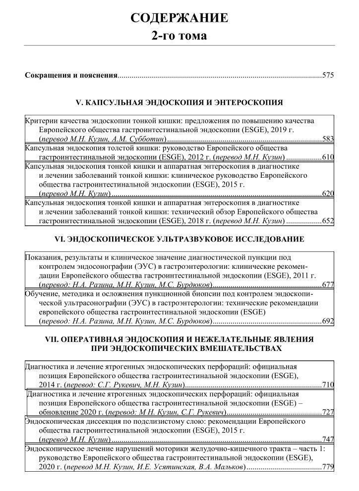 Том 1 + Том 2. Рекомендации Eвропейского общества гастроинтестинальной эндоскопии (ESGE). Под редакцией М.Н. Кузина. СИМК, 2022. Электронное издание