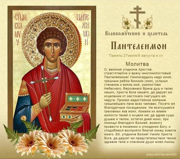 Святой Пантелеимон Святой Пантелеимон