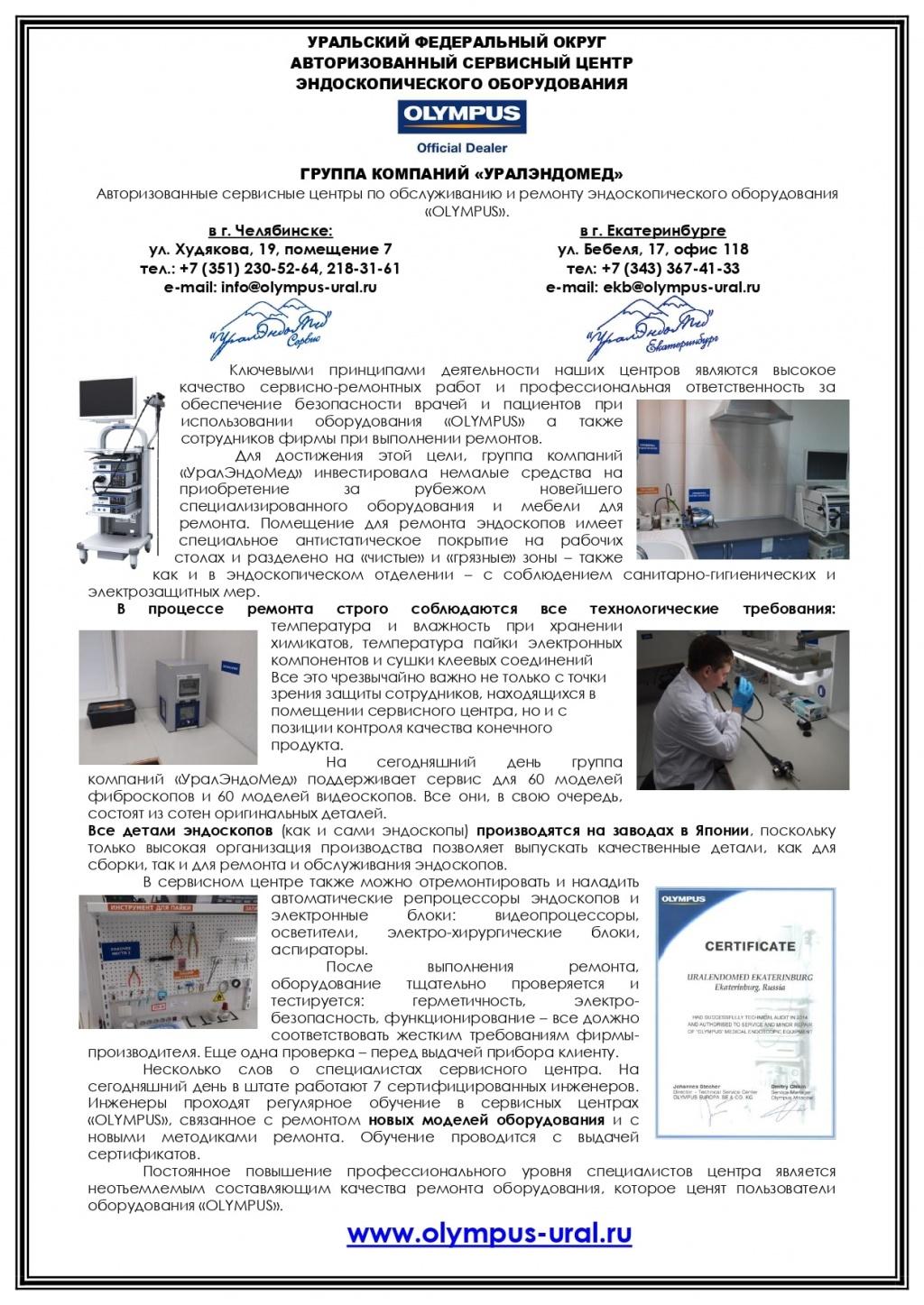 Сервисный_центр_УралЭндоМед_EndoExpert.ru.jpg