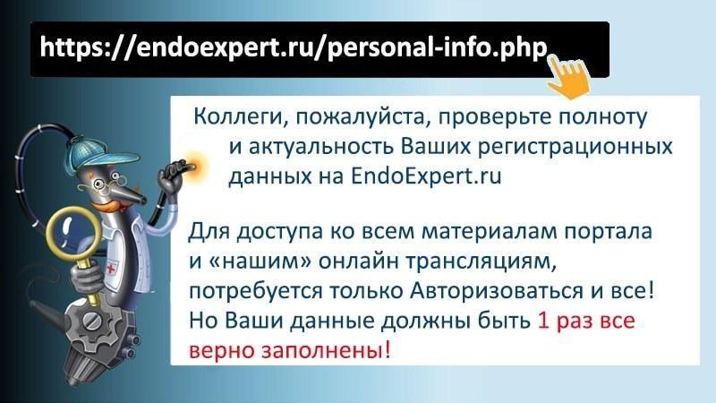Проверка полноты и актуальности Ваших регистрационных данных на ЭндоЭксперт.ру