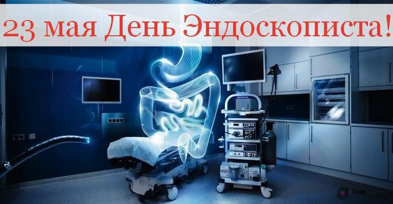 23 Мая - День Эндоскописта РФ.jpg