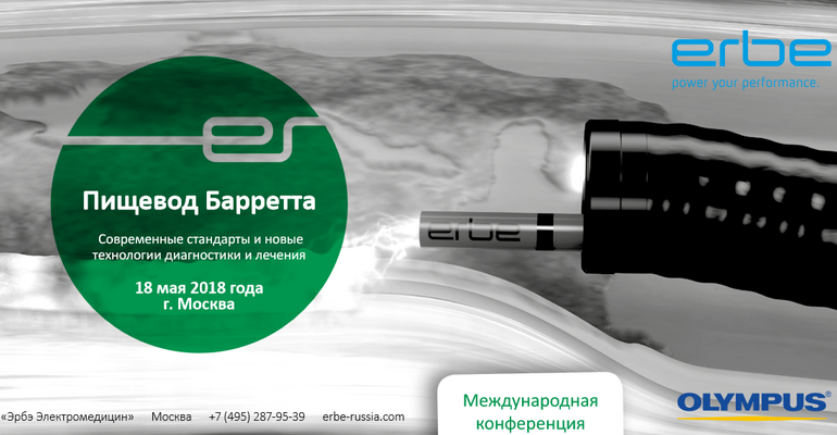 ErbeOlymp18mayEndoExpert.ru.png