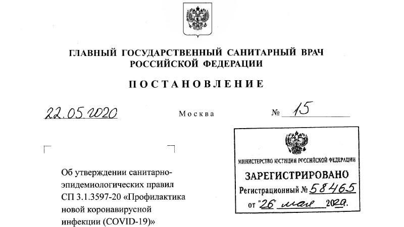 Санитарно-эпидемиологические правила СП 3.1.3597-20 «Профилактика новой коронавирусной инфекции (COVID-19)»