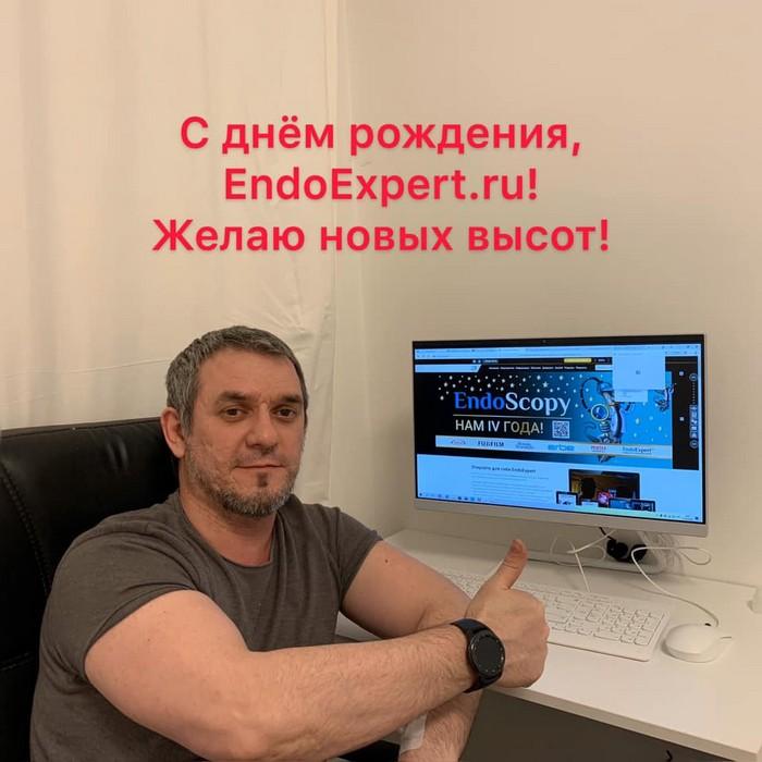 С Днем Рождения EndoExpert.ru С Днем Рождения EndoExpert.ru