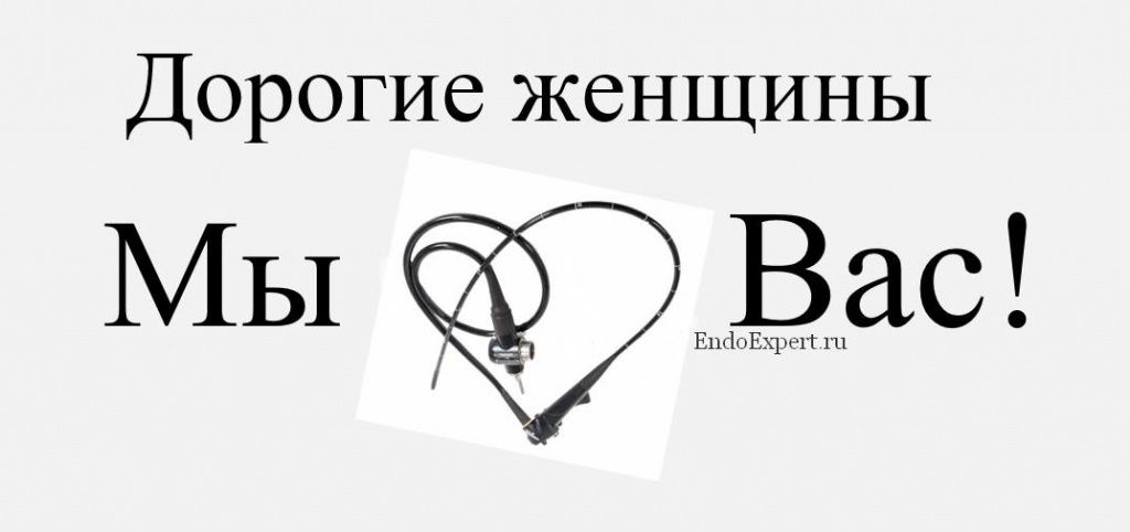 8марта EndoExpertRU.jpg 8марта EndoExpertRU.jpg