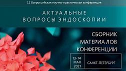 Актуальные вопросы эндоскопии. Сборник статей 12ой Всероссийской научной практической конференции, 2021