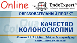 КАЧЕСТВЕННАЯ КОЛОНОСКОПИЯ – «ЗОЛОТОЙ» СТАНДАРТ ДИАГНОСТИКИ ЗАБОЛЕВАНИЙ ТОЛСТОЙ КИШКИ 3 июня 2017