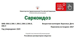 Саркоидоз. Взрослые и дети. Клинические рекомендации 2025 - 2027