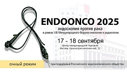 «ENDOONCO 2025. Эндоскопия против рака» 2 день