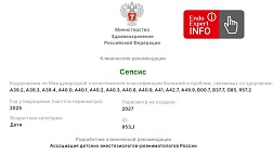 Сепсис. Дети. Клинические рекомендации 2025 - 2027