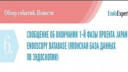 СООБЩЕНИЕ ОБ ОКОНЧАНИИ 1-Й ФАЗЫ ПРОЕКТА JAPAN ENDOSCOPY DATABASE (ЯПОНСКАЯ БАЗА ДАННЫХ  ПО ЭНДОСКОПИИ)
