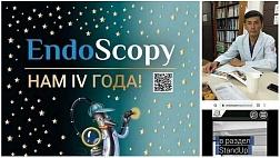 Поздравление группы Endoscopy