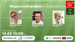 Сегодня онлайн-вебинар «Эндосонография в онкологии»