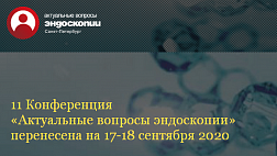 Конференция "Актуальные вопросы эндоскопии" будет перенесена  в связи с постановлением №121" О мерах по противодействию распространению в Санкт-Петербурге коронавирусной инфекции