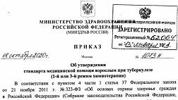 Приказ Министерства здравоохранения Российской Федерации от 08.10.2020 № 1073н "Об утверждении стандарта медицинской помощи взрослым при туберкулезе (1-й или 3-й режим химиотерапии)"