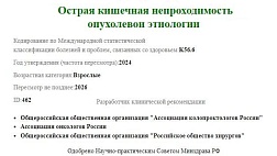 Острая кишечная непроходимость опухолевой этиологии 2024