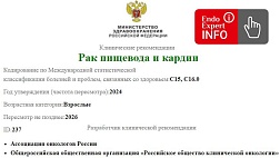 Рак пищевода и кардии КР237. Клинические рекомендации 2024 - 2026