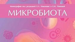 Монография «Микробиота»