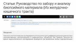 Руководство по забору и анализу биопсийного материала (Из желудочно-кишечного тракта)