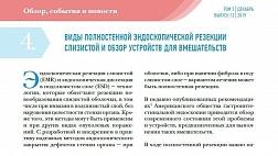 ВИДЫ ПОЛНОСТЕННОЙ ЭНДОСКОПИЧЕСКОЙ РЕЗЕКЦИИ СЛИЗИСТОЙ И ОБЗОР УСТРОЙСТВ ДЛЯ ВМЕШАТЕЛЬСТВ