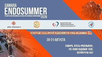 Четвертая всероссийская научно-практическая конференция Samara Endo Summer 20-21 августа 2026