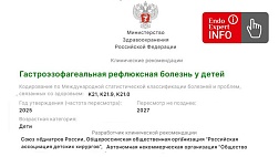 Гастроэзофагеальная рефлюксная болезнь у детей. Клинические рекомендации 2025 - 2027.