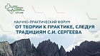 17.04.26 Симпозиум «Актуальные вопросы эндоскопии» Научно-практический форум «От теории к практике, следуя традициям С.И. Сергеева»