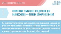ПРИМЕНЕНИЕ СПИРАЛЬНОГО ЭНДОСКОПА ДЛЯ КОЛОНОСКОПИИ — ПЕРВЫЙ КЛИНИЧЕСКИЙ ОПЫТ