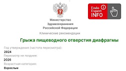 Грыжа пищеводного отверстия диафрагмы. Взрослые. Клинические рекомендации 2024 - 2026