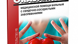 Изменен порядок оказания медицинской помощи больным с сердечно-сосудистыми заболеваниями