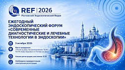 Ростовский эндоскопический форум REF 2026 «Современные диагностические и лечебные технологии в эндоскопии».