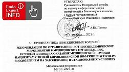 Методические рекомендации МР 3.1.0229-21 Рекомендации по организации противоэпидемических мероприятий в медицинских организациях, осуществляющих оказание медицинской помощи пациентам с новой коронавирусной инфекцией (covid-19) (подозрением на заболевание)