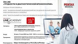 Сегодня! Прямая трансляция «ТРУДНОСТИ В ДИАГНОСТИЧЕСКОЙ БРОНХОСКОПИИ»