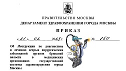 Приказ ДЗМ №150 от 21.02.23 Об Инструкции по диагностике и лечению острых хирургических заболеваний органов брюшной полости в медицинских организациях государственной системы здравоохранения города Москвы 
