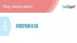 КРОВОТЕЧЕНИЯ ИЗ ЯЗВ