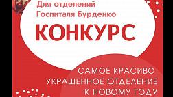 Финал! Нужен Ваш голос! Новогодний конкурс отделений ГВКГ им.Н.Н.Бурденко 2022
