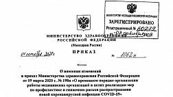 Приказ Минздрава России от 01.10.2020 N 1062н О внесении изменений В приказ Минздрава РФ от 19.03.2020 г. № 198н «О временном порядке организации работы мед организаций в целях реализации мер по профилактике и снижению рисков новой коронавирусной инфекции