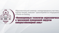 Образовательный семинар «Инновационные технологии эндоскопической и чрескожной пункционной хирургии панкреатобилиарной зоны»
