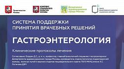 Система  поддержки  принятия  врачебных  решений.  Гастроэнтерология: Клинические протоколы лечения / Составители: Д.С. Бордин, К.А. Никольская, Бакулин И.Г. ГБУ «НИИОЗММ ДЗМ», 2021