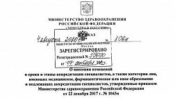 Минюст России зарегистрировал приказ о внесении изменений в сроки и этапы аккредитации специалистов. Приказ Министерства здравоохранения Российской Федерации от 04.08.2020 № 806н
