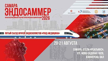2день Четвертая всероссийская научно-практическая конференция Samara Endo Summer 20-21 августа 2026