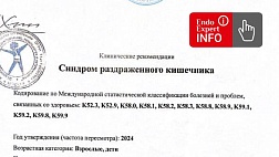 Синдром раздраженного кишечника. Взрослые и дети. Клинические рекомендации 2024 -2026