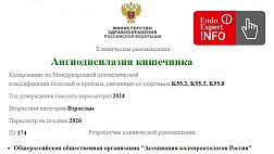 Ангиодисплазия кишечника. Клинические рекомендации 2024 - 2026