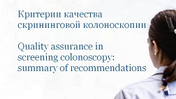 Критерии качества скрининговой колоноскопии Quality assurance in screening colonoscopy: summary of recommendations