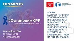 Сегодня ОНЛАЙН! "ОСТАНОВИМ КРР! Альянс гастроэнтеролога, колопроктолога и эндоскописта в диагностике и лечении онкологических заболеваний желудочно-кишечного тракта на ранних стадиях»
